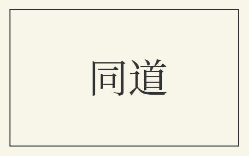同道