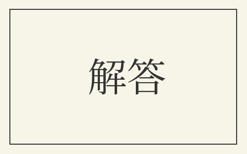 解答