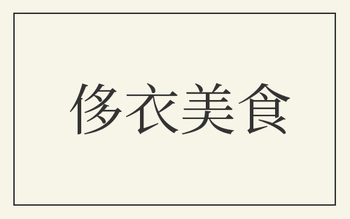 侈衣美食
