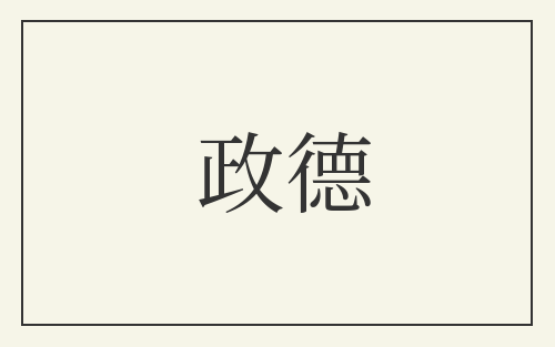 政德