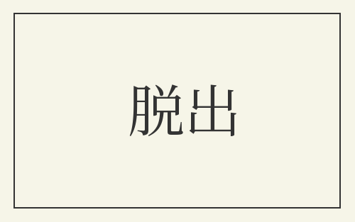 脱出