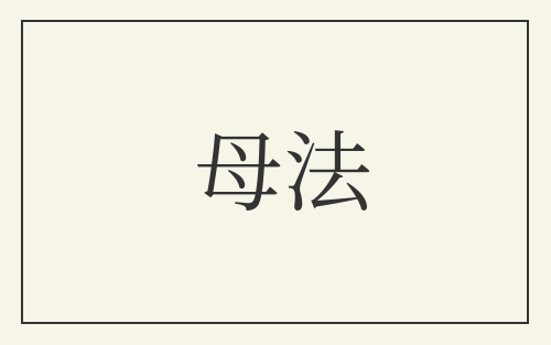 母法