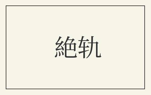 絶轨