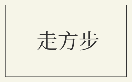 走方步