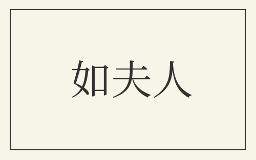 如夫人