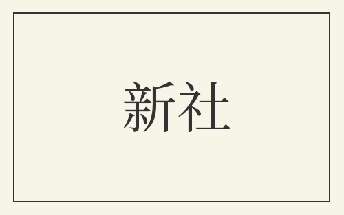 新社