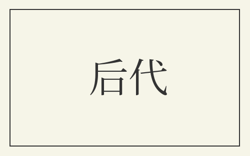 后代
