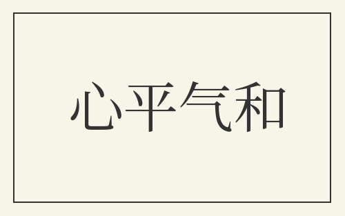 心平气和
