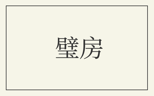 璧房