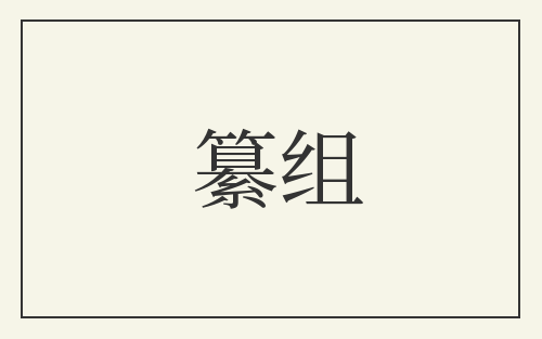 纂组