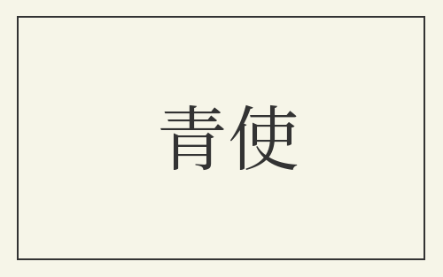 青使