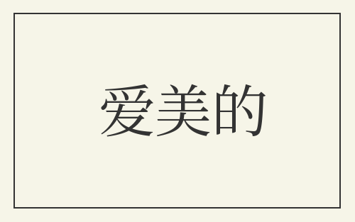 爱美的