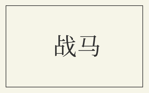 战马