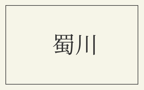 蜀川