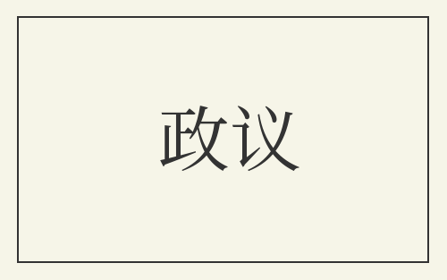 政议