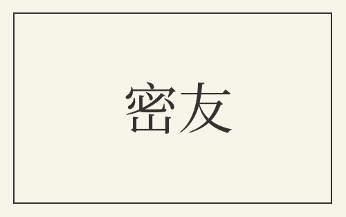 密友