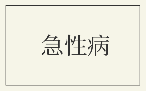 急性病