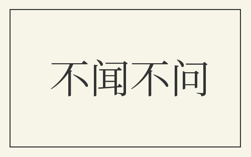不闻不问
