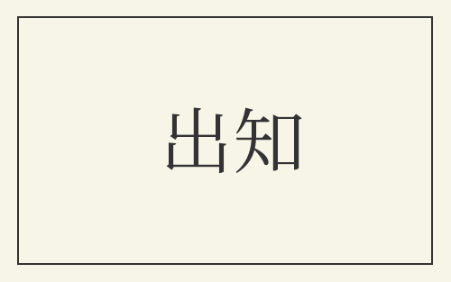 出知