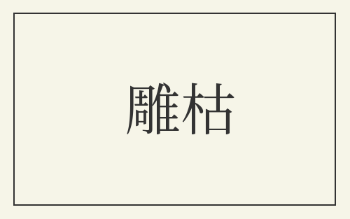 雕枯