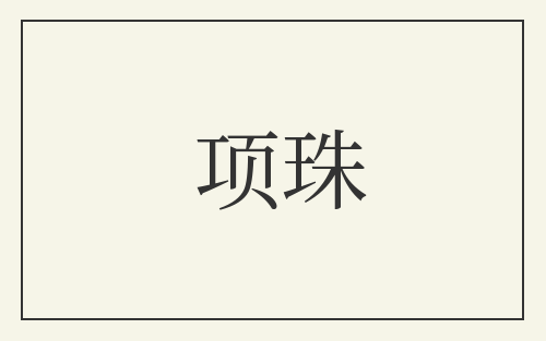 项珠