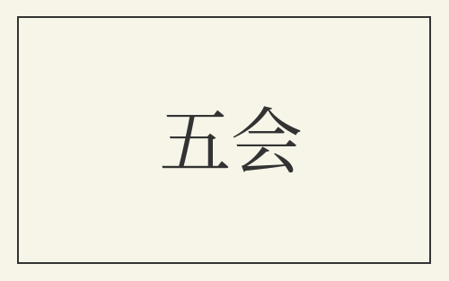 五会