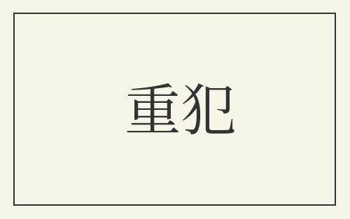 重犯