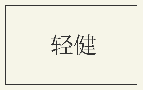 轻健