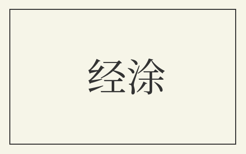 经涂