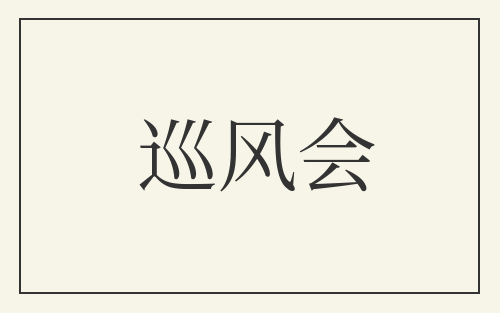 巡风会