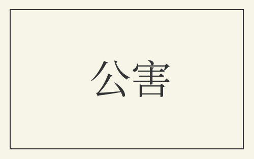 公害