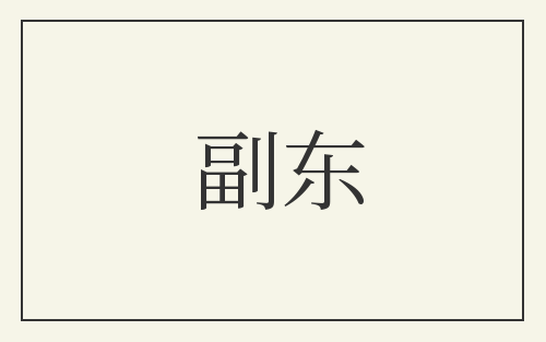 副东