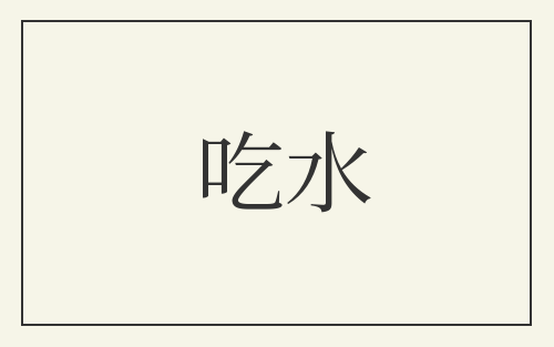吃水