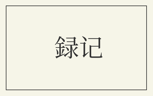 録记