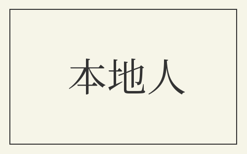 本地人