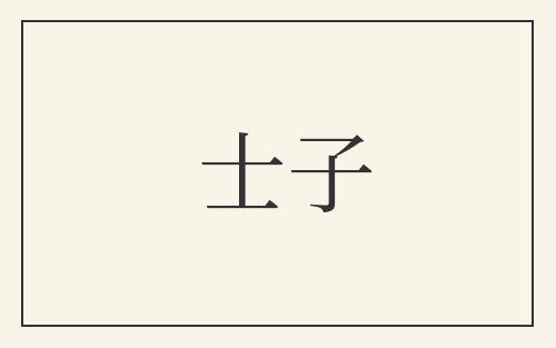 士子