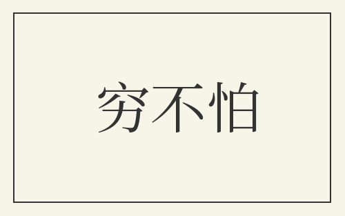 穷不怕