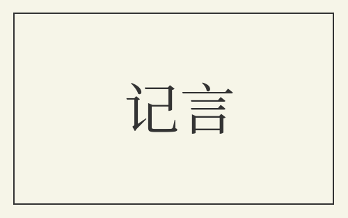 记言