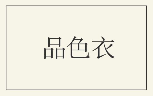 品色衣