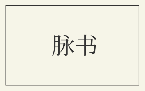 脉书