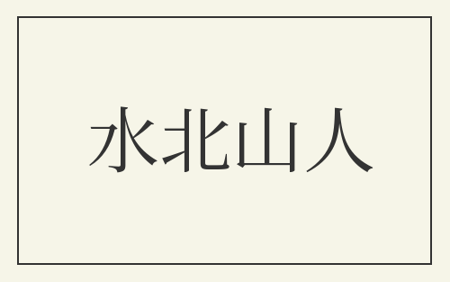水北山人