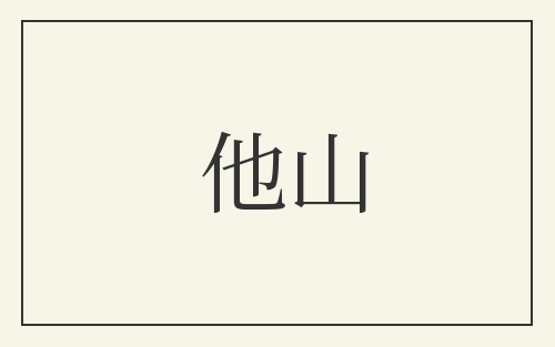 他山