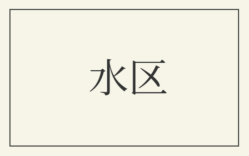 水区
