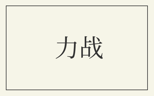 力战