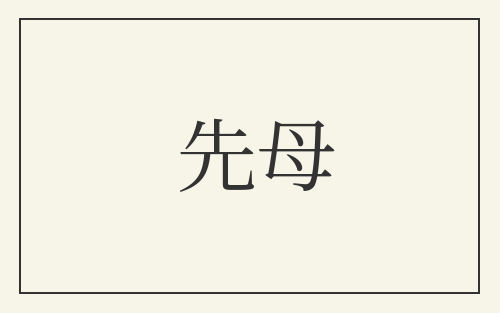 先母