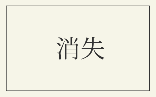 消失