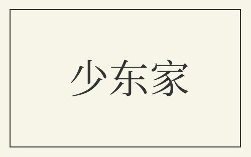 少东家