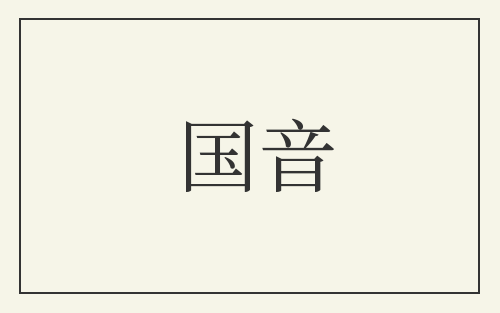国音