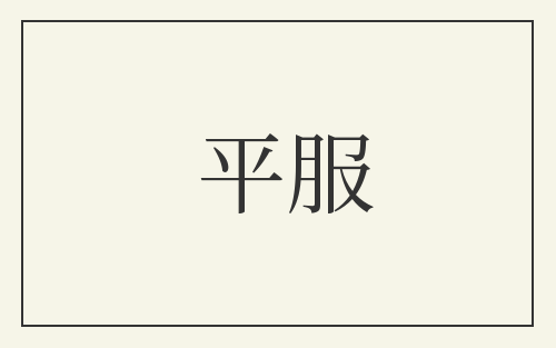 平服