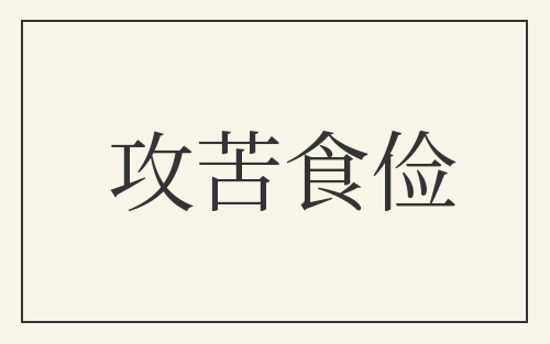 攻苦食俭